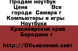 Продам ноутбук HP › Цена ­ 15 000 - Все города, Самара г. Компьютеры и игры » Ноутбуки   . Красноярский край,Бородино г.